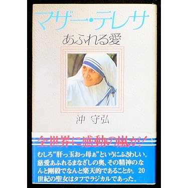 Amazon.co.jp 売れ筋ランキング: マザーテレサ の中で最も人気のある